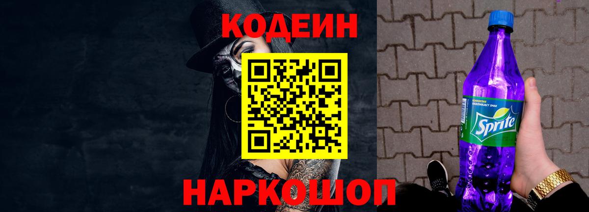 Кодеин напиток Lean (лин)  Вход с VPN  Вичуга  Кодеин Purple Drank 